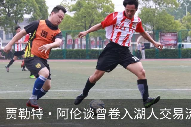 贾勒特·阿伦谈曾卷入湖人交易流言：我听到过 但这不会影响到我