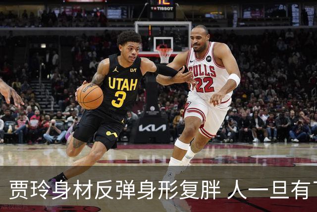 贾玲身材反弹身形复胖 人一旦有了钱身体也变得难以自控
