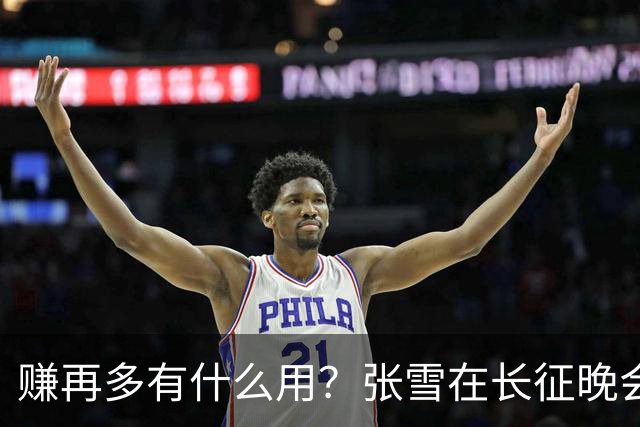 赚再多有什么用？张雪在长征晚会上的发言，给企业家们上了一课