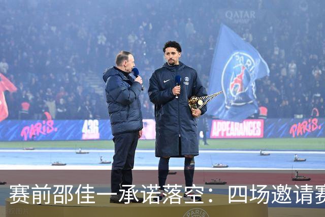 赛前邵佳一承诺落空：四场邀请赛一胜三负，国足交出沉重答卷