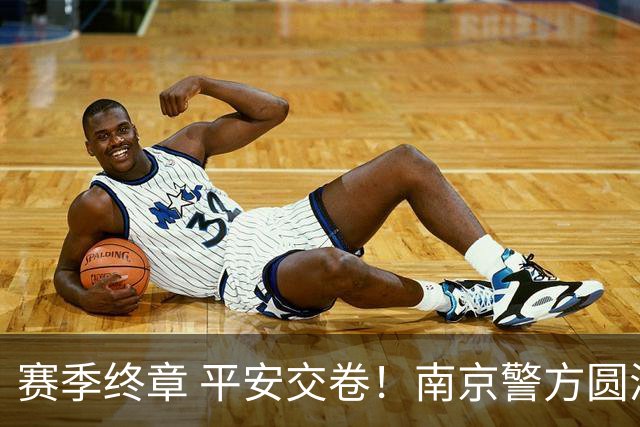 赛季终章 平安交卷！南京警方圆满完成2026苏超安保任务