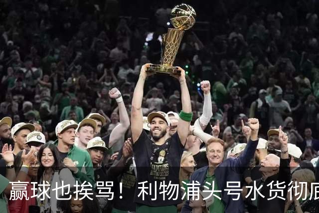 赢球也挨骂！利物浦头号水货彻底崩盘！名宿怒喷赶紧清洗