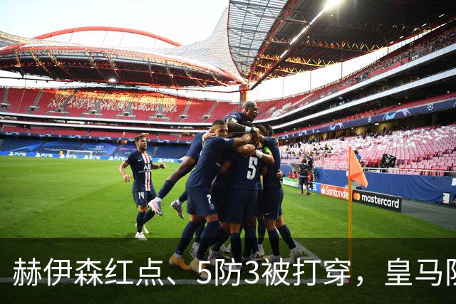 赫伊森红点、5防3被打穿，皇马防守为何屡现系统漏洞？