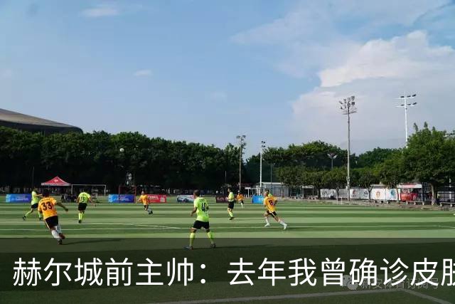 赫尔城前主帅：去年我曾确诊皮肤癌，当时可能只剩5-6周了