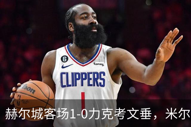 赫尔城客场1-0力克考文垂，米尔纳第82分钟单刀制胜。