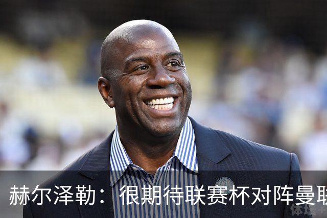 赫尔泽勒：很期待联赛杯对阵曼联的比赛，布莱顿会全力出战
