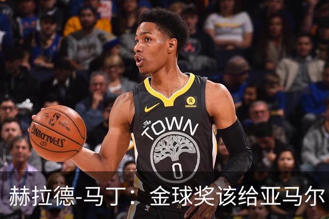 赫拉德-马丁：金球奖该给亚马尔，库巴西也应在排名前列