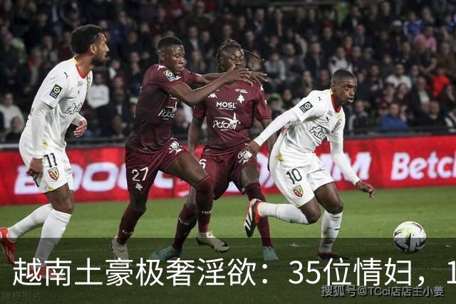 越南土豪极奢淫欲：35位情妇，19辆顶级豪车，人称现代韦小宝