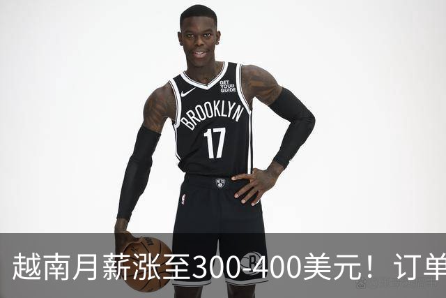 越南月薪涨至300-400美元！订单大规模回流，中国工厂抢回产能！
