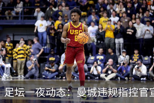 足坛一夜动态：曼城违规指控官宣全成立！西班牙4-1 英格兰2-0