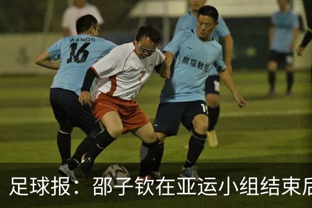 足球报：邵子钦在亚运小组结束后与女足会合