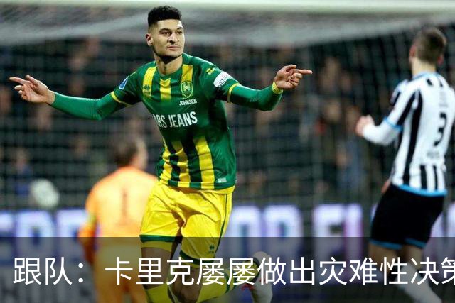 跟队：卡里克屡屡做出灾难性决策，曼联夏窗补强幅度也远远不够