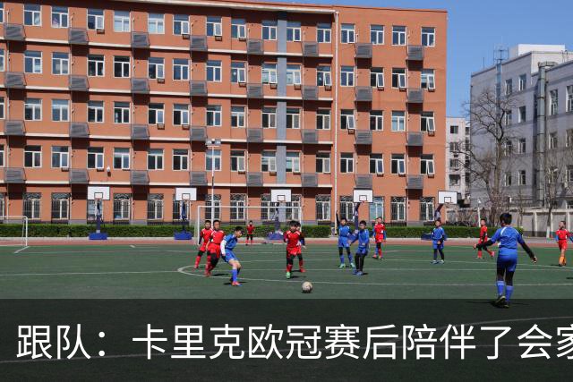跟队：卡里克欧冠赛后陪伴了会家人 曼联曼城高层曾乘坐同架航班