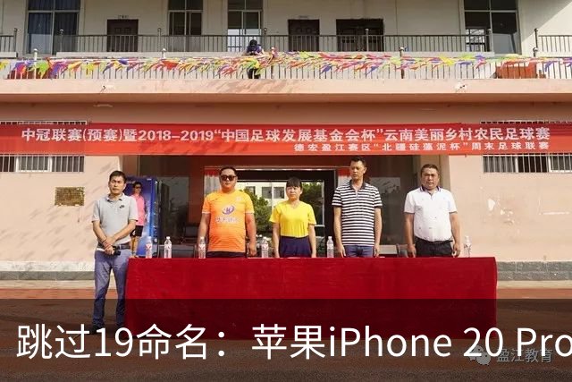 跳过19命名：苹果iPhone 20 Pro系列早期屏幕信息曝光，测试无边四曲面设计