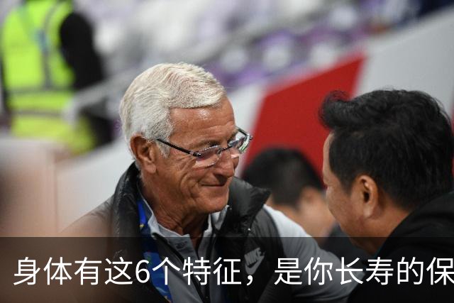 身体有这6个特征，是你长寿的保障