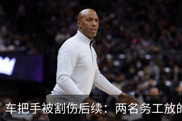 车把手被割伤后续：两名务工放的刀片，原因曝光让人无语了！