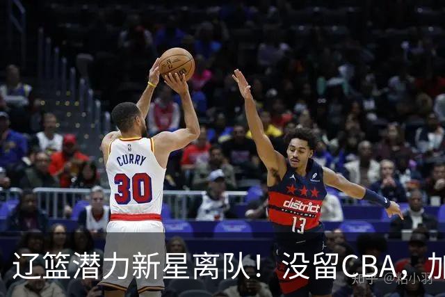 辽篮潜力新星离队！没留CBA，加盟NBL球队，身披2号球衣，未来可期