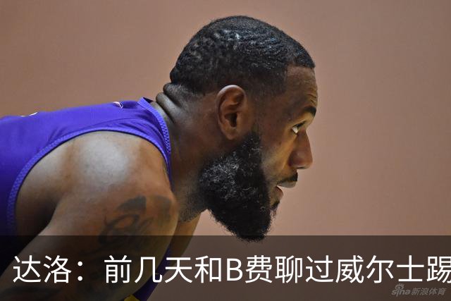 达洛：前几天和B费聊过威尔士踢葡萄牙，我在研究他的点球