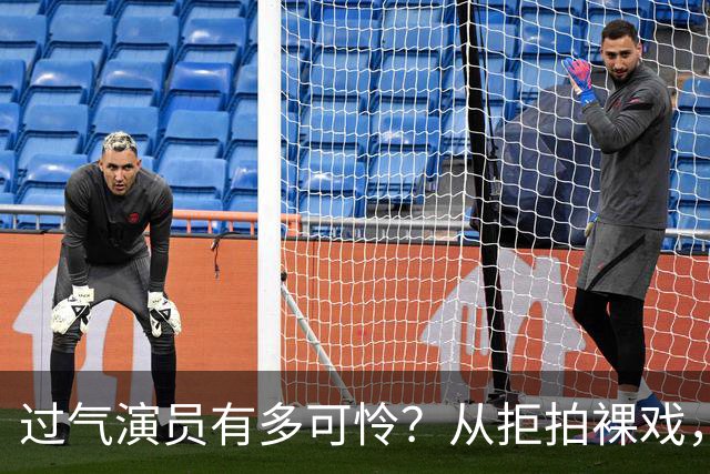 过气演员有多可怜？从拒拍裸戏，到近乎全裸拍戏，真的很辛酸