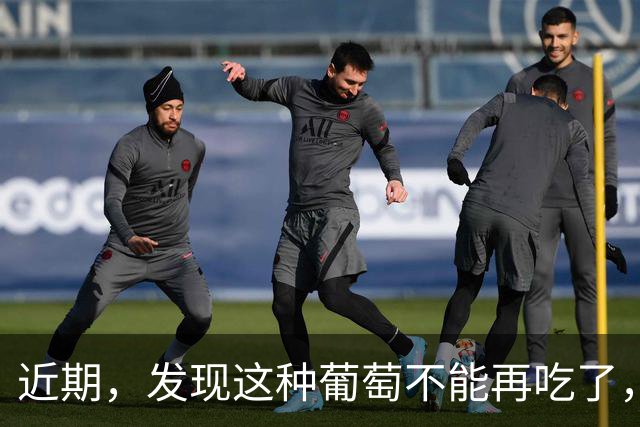 近期，发现这种葡萄不能再吃了，整串都有危险，不可大意