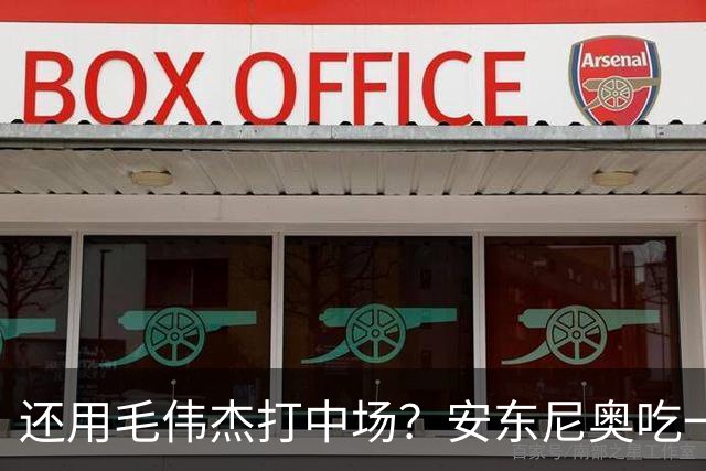还用毛伟杰打中场？安东尼奥吃一百个豆儿不嫌腥！刘浩帆可别爆雷