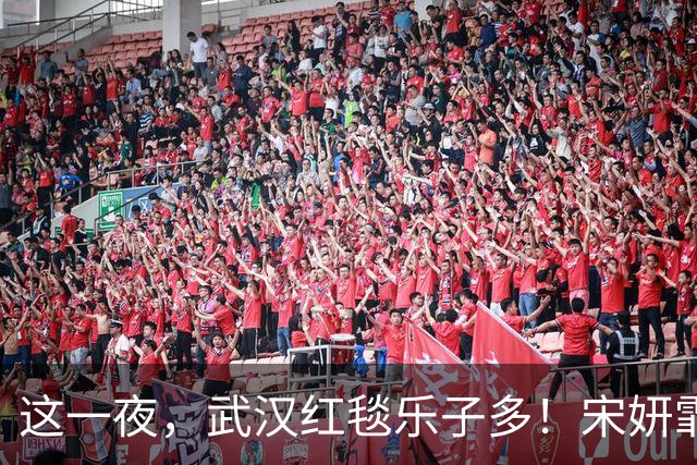 这一夜，武汉红毯乐子多！宋妍霏开叉到胃，戚薇半遮半露 程潇眼线