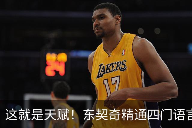 这就是天赋！东契奇精通四门语言 仅用三个月速成西班牙语