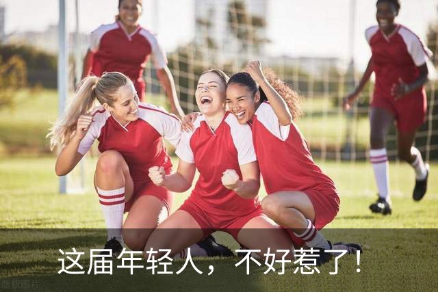 这届年轻人，不好惹了！