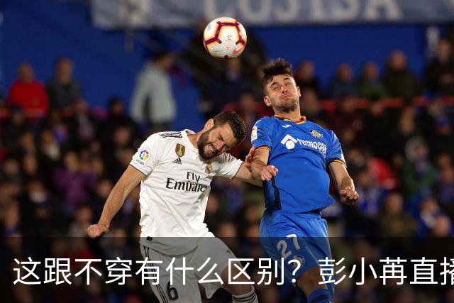 这跟不穿有什么区别？彭小苒直播穿搭引争议，娱圈残酷真相藏不住了