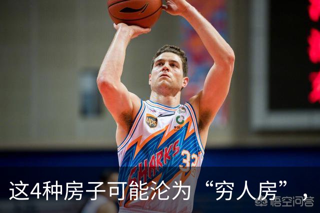 这4种房子可能沦为“穷人房”，难住、难卖、难升值！