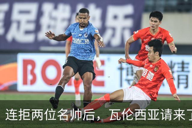 连拒两位名帅后，瓦伦西亚请来了"巴斯克人"
