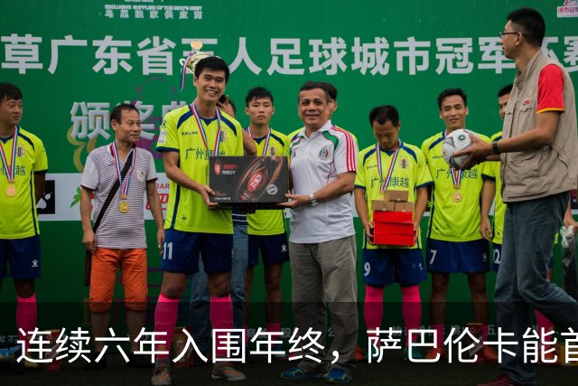 连续六年入围年终，萨巴伦卡能首夺年终吗？