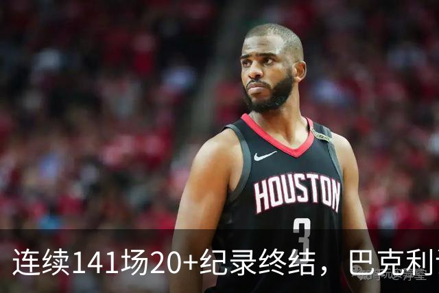 连续141场20+纪录终结，巴克利调侃亚历山大“就是个废物”