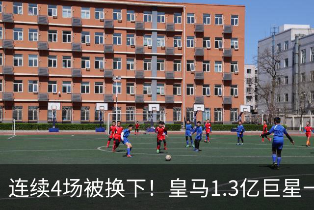 连续4场被换下！皇马1.3亿巨星一脸愁容：主场遭嘘 11场1球6年最差