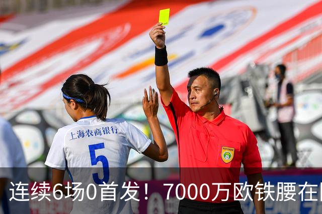 连续6场0首发！7000万欧铁腰在阿森纳彻底失宠，皇马迎挖角绝佳良机