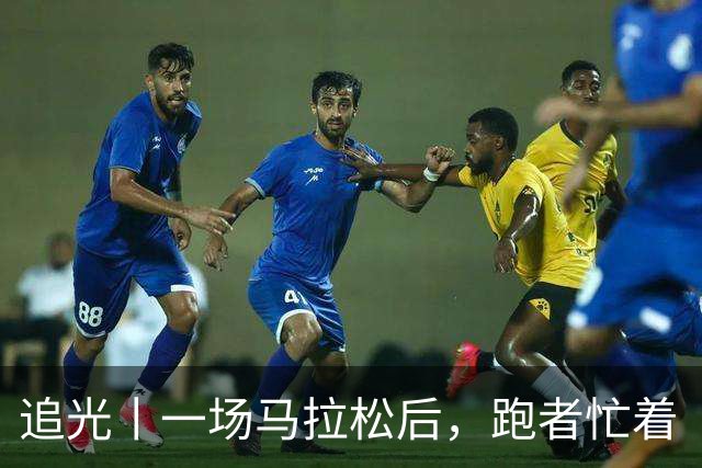 追光丨一场马拉松后，跑者忙着“吃瓜”