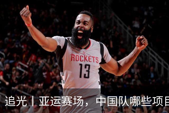 追光丨亚运赛场，中国队哪些项目最具统治力？