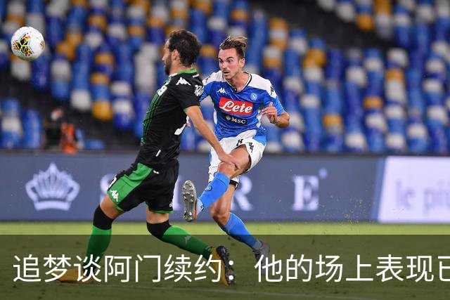 追梦谈阿门续约：他的场上表现已经证明 这就是应得的行情