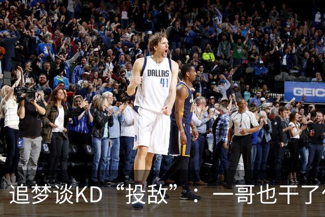 追梦谈KD“投敌”：一哥也干了但没人说 KD是历史最伟大球员之一