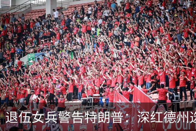 退伍女兵警告特朗普：深红德州选民觉得被背叛了