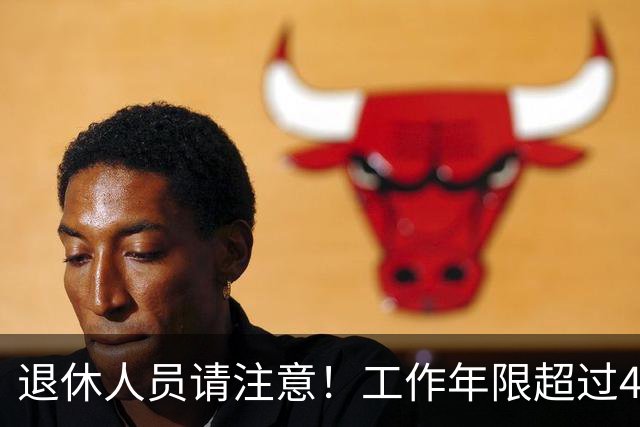 退休人员请注意！工作年限超过40年的，或将享有以下几大福利