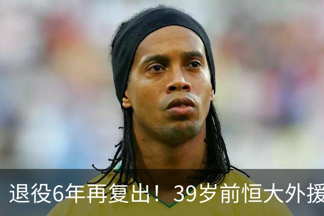 退役6年再复出！39岁前恒大外援杰克逊·马丁内斯加盟麦德林独立