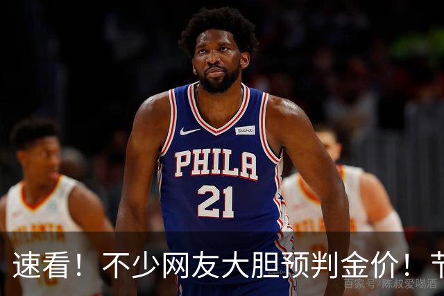 速看！不少网友大胆预判金价！节后黄金会走出大涨行情吗？