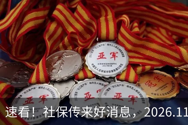速看！社保传来好消息，2026.11.1执行，关乎退休待遇