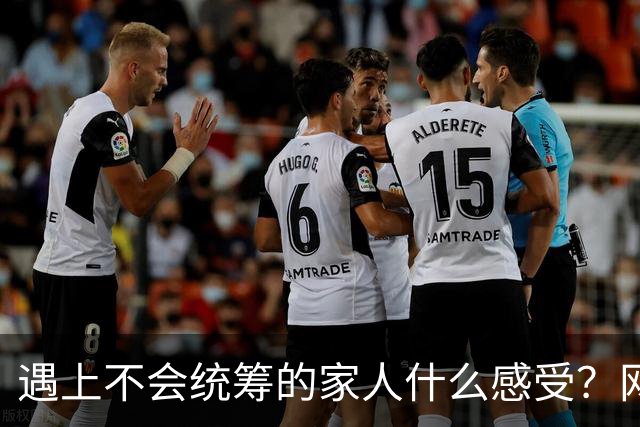 遇上不会统筹的家人什么感受？网友：6点起来做早饭，8点还没开火
