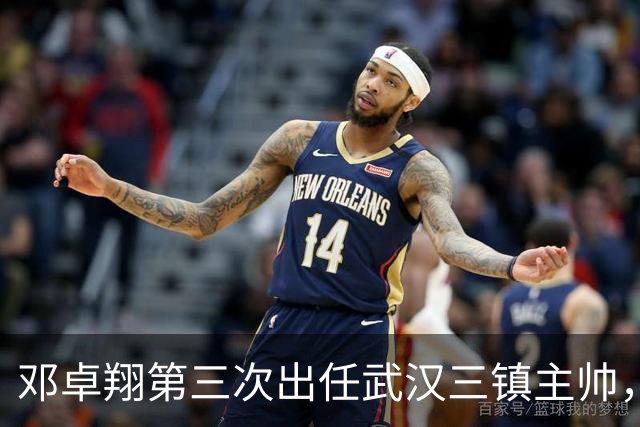 邓卓翔第三次出任武汉三镇主帅，上赛季曾率队提前一轮保级