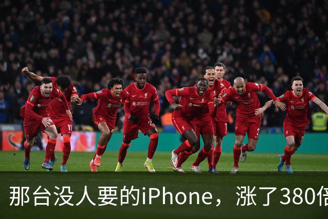 那台没人要的iPhone，涨了380倍