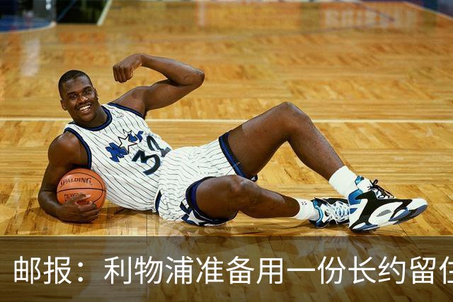 邮报：利物浦准备用一份长约留住恩古莫哈，无意将他出售