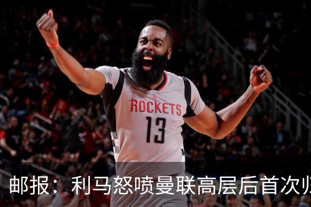 邮报：利马怒喷曼联高层后首次归队训练，是最晚抵达的球员之一