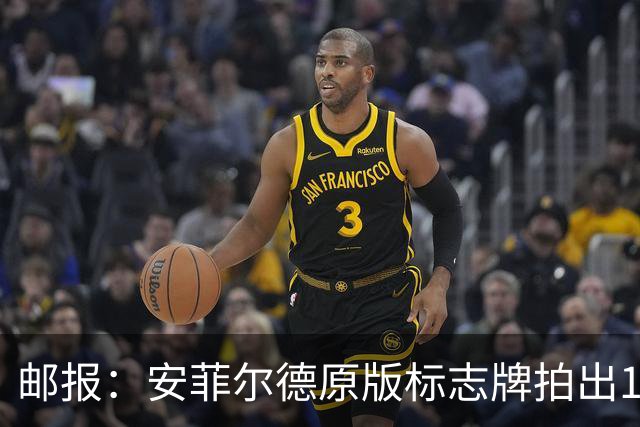 邮报：安菲尔德原版标志牌拍出11.5万英镑，创造英国纪录